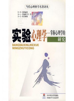 實(shí)驗(yàn)心理學(xué):掌握心理學(xué)的研究