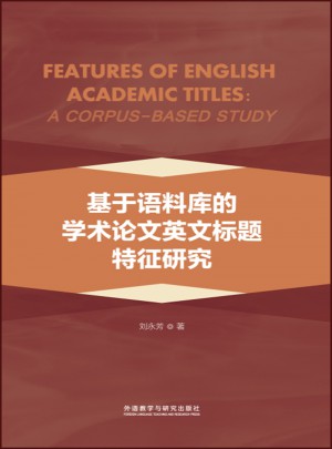 基于語料庫的學術論文英文標題特征研究