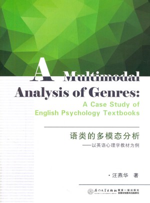語類的多模態分析：以英語心理學教材為例