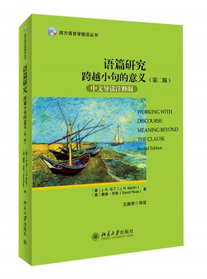 語篇研究：跨越小句的意義（第二版）