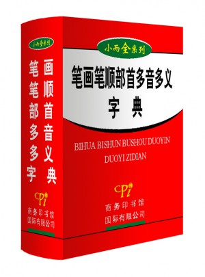 筆畫筆順部首多音多義字典（2011版）