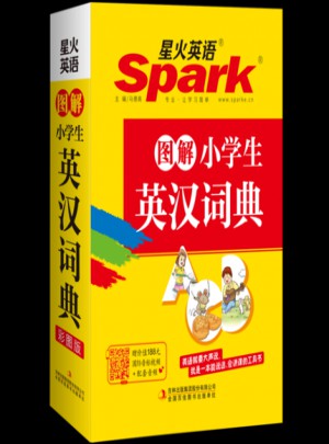星火英語·圖解小學生英漢詞典