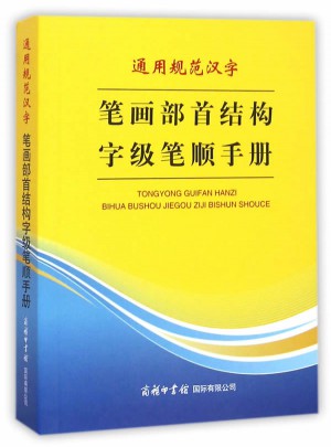 通用規范漢字筆畫部首結構字級筆順手冊