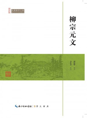 柳宗元文