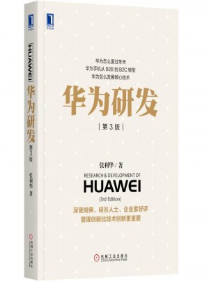 華為研發（第3版）