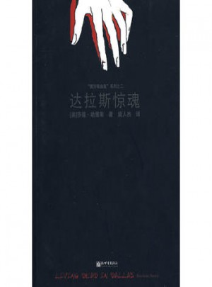 達拉斯驚魂