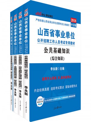 中公版 2018山西省事業(yè)單位公開招聘工作人員考試專用教材：公共基礎(chǔ)知識(shí)+歷年真題匯編詳解