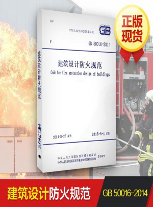 建筑設計防火規范