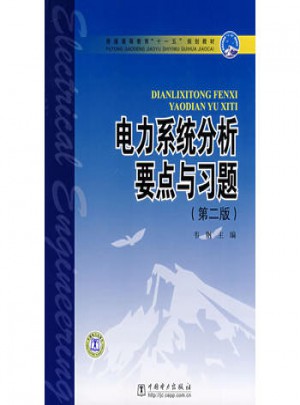 電力系統(tǒng)分析要點(diǎn)與習(xí)題（第二版）