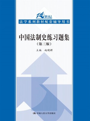 中國法制史練習(xí)題集（第三版）