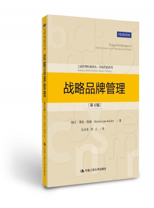 戰(zhàn)略品牌管理（第4版）