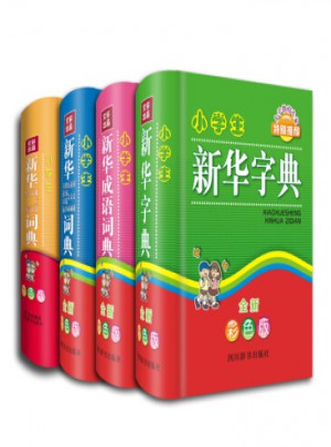 小學生新華工具書系列（全新彩色版·共4冊）