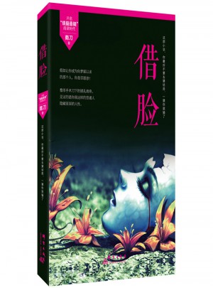 借臉