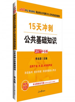 中公版 2017事業(yè)單位公開招聘工作人員考試快速突破教材：15天沖刺公共基礎(chǔ)知識(shí)