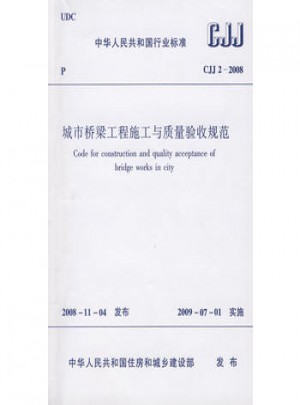 城市橋梁工程施工與質量驗收規范