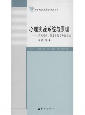 心理實(shí)驗(yàn)系統(tǒng)與原理:系統(tǒng)結(jié)構(gòu)、測量原理與分析方法