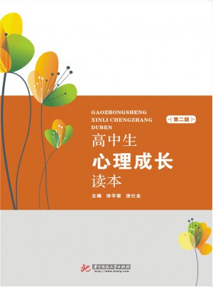 高中生心理成長讀本（第二版）