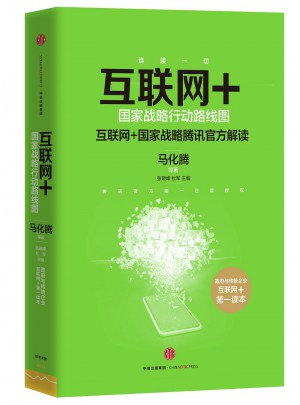 互聯網+：國家戰略行動路線圖