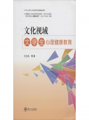 文化視域:大學生心理健康教育