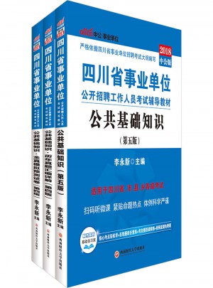 2018四川省事業(yè)單位公開招聘工作人員考試輔導(dǎo)教材 公共基礎(chǔ)知識(shí)