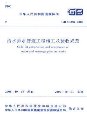 2008 給水排水管道工程施工及驗收規范