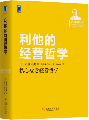 利他的經營哲學
