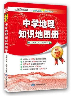 中學地理知識地圖冊