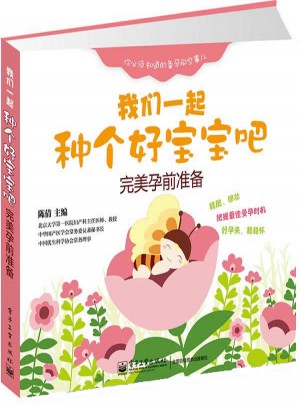 我們一起種個(gè)好寶寶吧：孕前準(zhǔn)備