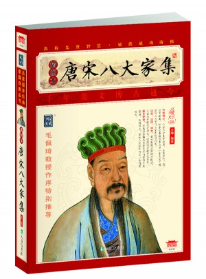 唐宋八大家集（插圖本）