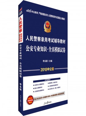 中公2018人民警察錄用考試輔導教材公安專業知識全真模擬試卷