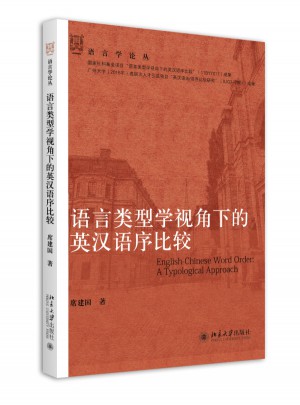 語言類型學視角下的英漢語序比較
