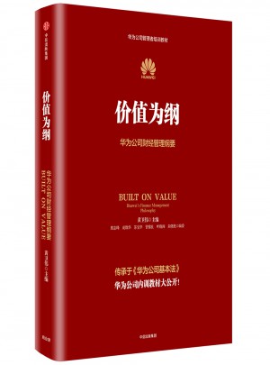 價值為綱：華為公司財經管理綱要
