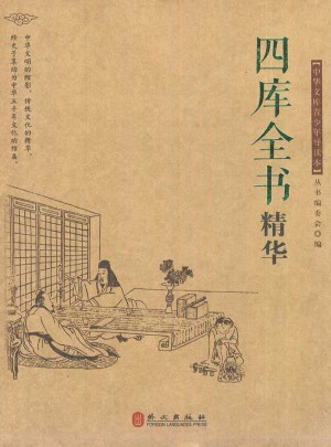 四庫全書精華
