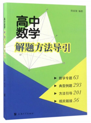 高中數學解題方法導引