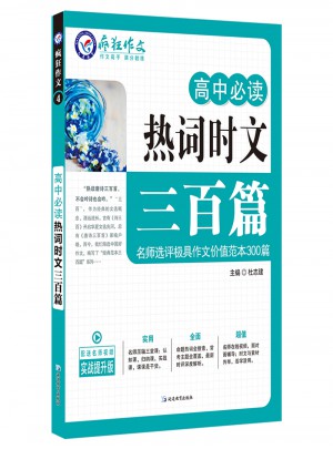 高中必讀熱詞時文三百篇