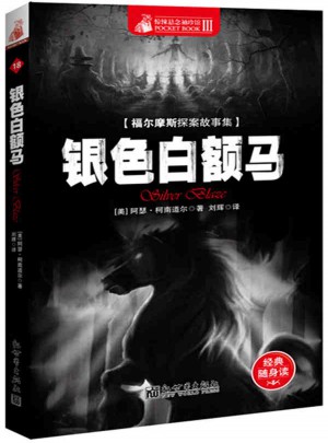 驚悚懸念袖珍館Ⅲ:銀色白額馬