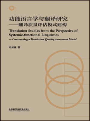 功能語言學與翻譯研究:翻譯質量評估模式建構