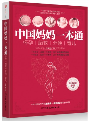 中國媽媽一本通：懷孕、胎教、分娩、育兒