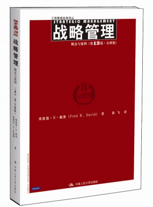 戰略管理：概念與案例