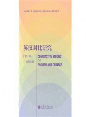 英漢對比研究(增訂本)