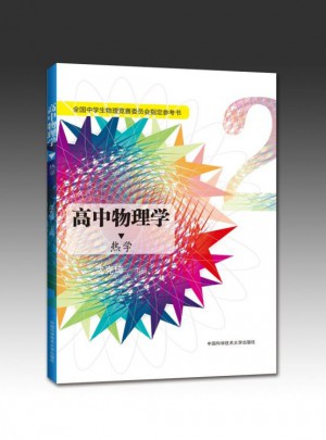 高中物理學：熱學