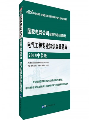 中公2018國家電網公司招聘考試專用教材電氣工程專業知識全真題庫