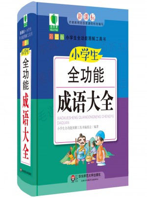 小學生全功能成語大全
