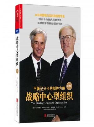 戰略中心型組織（經典版）
