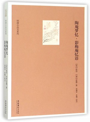 陶庵夢憶·影梅庵憶語