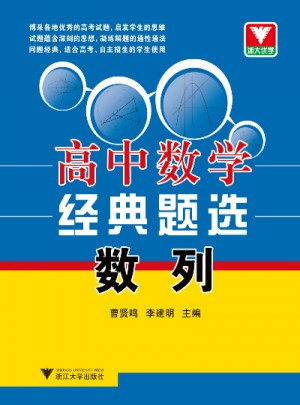 浙大優學·高中數學經典題選：數列