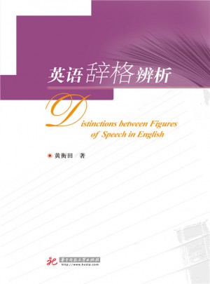 英語辭格辨析