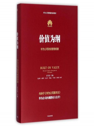 價值為綱:華為公司財經管理綱要
