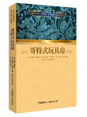 西方恐怖小說精選:哥特式玩具房