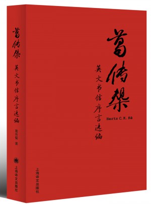 葛傳椝英文書信序言選編